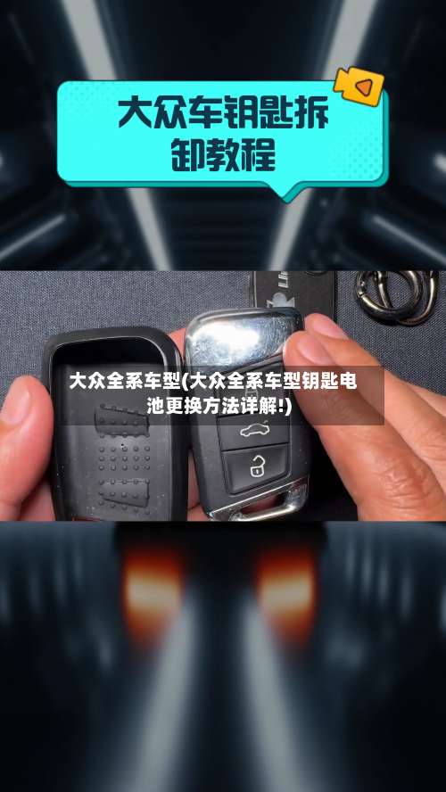 大众全系车型(大众全系车型钥匙电池更换方法详解!)-第3张图片