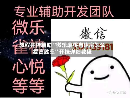 教程开挂辅助“微乐麻将自建房怎么提高胜率	”开挂详细教程-第1张图片