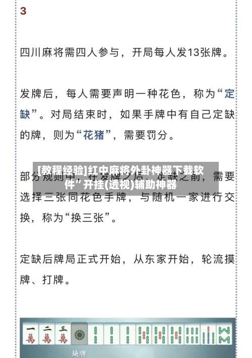 [教程经验]红中麻将外卦神器下载软件”开挂(透视)辅助神器-第1张图片