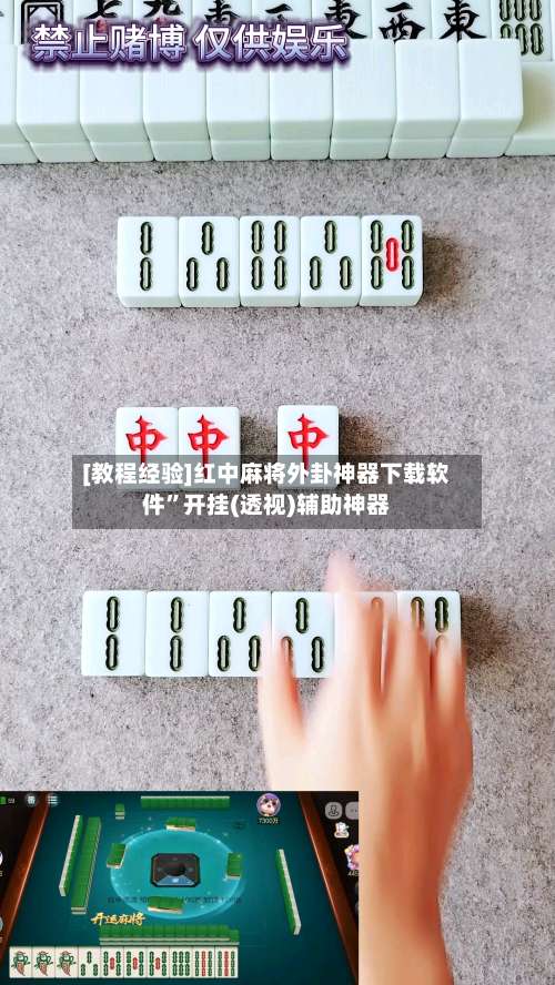 [教程经验]红中麻将外卦神器下载软件”开挂(透视)辅助神器-第3张图片