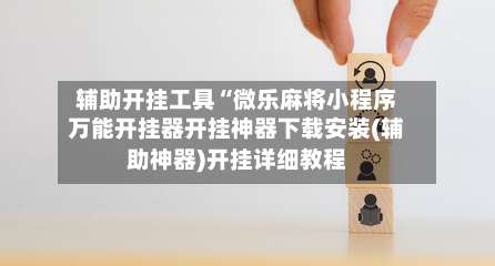 辅助开挂工具“微乐麻将小程序万能开挂器开挂神器下载安装(辅助神器)开挂详细教程-第1张图片