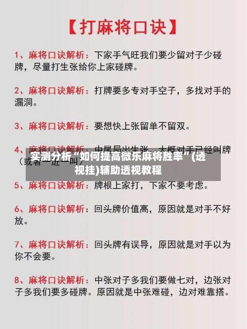 实测分析“如何提高微乐麻将胜率”(透视挂)辅助透视教程-第1张图片