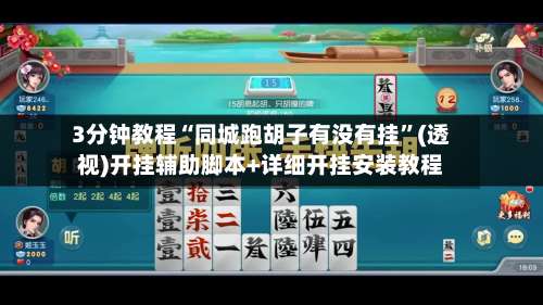 3分钟教程“同城跑胡子有没有挂	”(透视)开挂辅助脚本+详细开挂安装教程-第1张图片