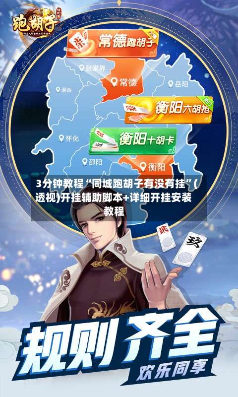 3分钟教程“同城跑胡子有没有挂”(透视)开挂辅助脚本+详细开挂安装教程-第2张图片