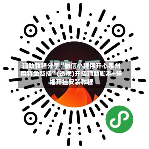 辅助教程分享“微信小程序开心泉州麻将免费挂”(透视)开挂辅助脚本+详细开挂安装教程-第1张图片