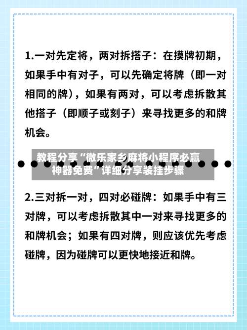 教程分享“微乐家乡麻将小程序必赢神器免费”详细分享装挂步骤-第2张图片