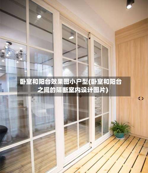 卧室和阳台效果图小户型(卧室和阳台之间的隔断室内设计图片)-第1张图片