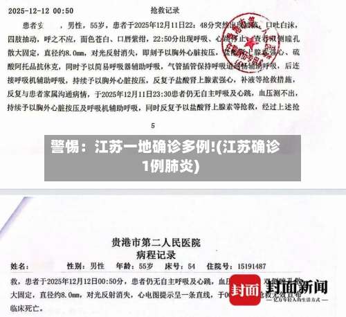 警惕：江苏一地确诊多例!(江苏确诊1例肺炎)-第1张图片