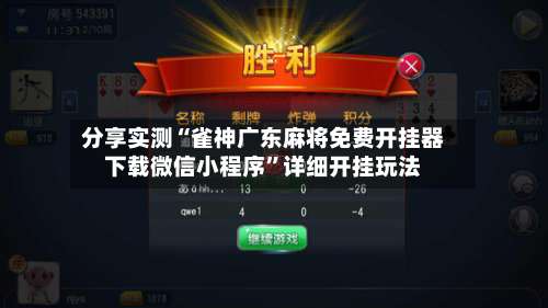 分享实测“雀神广东麻将免费开挂器下载微信小程序”详细开挂玩法-第2张图片
