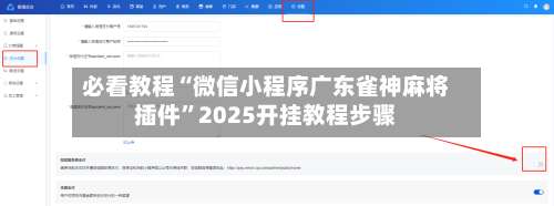 必看教程“微信小程序广东雀神麻将插件	”2025开挂教程步骤-第1张图片