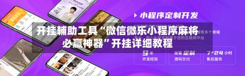 开挂辅助工具“微信微乐小程序麻将必赢神器	”开挂详细教程-第1张图片