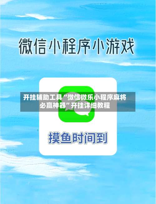 开挂辅助工具“微信微乐小程序麻将必赢神器”开挂详细教程-第3张图片