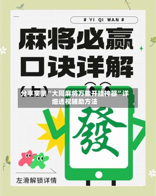 分享实测“大同麻将万能开挂神器”详细透视辅助方法-第1张图片