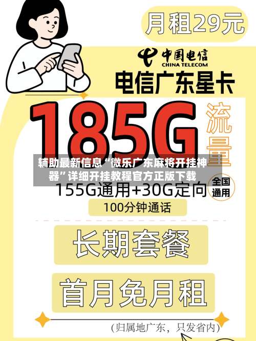 辅助最新信息“微乐广东麻将开挂神器	”详细开挂教程官方正版下载-第1张图片
