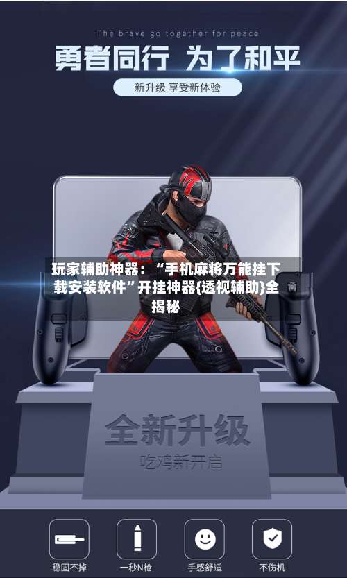 玩家辅助神器：“手机麻将万能挂下载安装软件”开挂神器{透视辅助}全揭秘-第3张图片