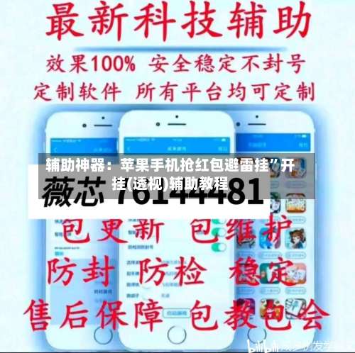 辅助神器：苹果手机抢红包避雷挂”开挂(透视)辅助教程-第1张图片