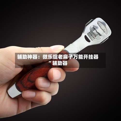 辅助神器：微乐捉老麻子万能开挂器”辅助器-第1张图片