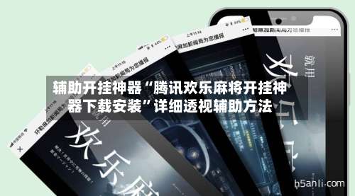 辅助开挂神器“腾讯欢乐麻将开挂神器下载安装	”详细透视辅助方法-第2张图片