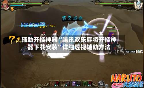 辅助开挂神器“腾讯欢乐麻将开挂神器下载安装”详细透视辅助方法-第1张图片