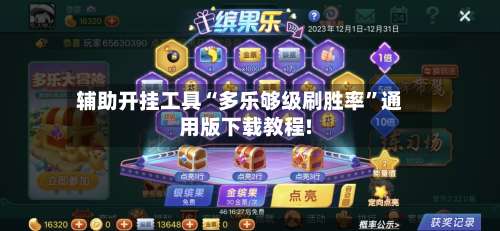辅助开挂工具“多乐够级刷胜率”通用版下载教程!-第1张图片