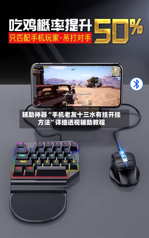 辅助神器“手机老友十三水有挂开挂方法	”详细透视辅助教程-第1张图片