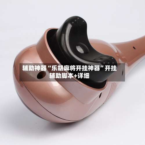 辅助神器“乐胡麻将开挂神器	”开挂辅助脚本+详细-第2张图片
