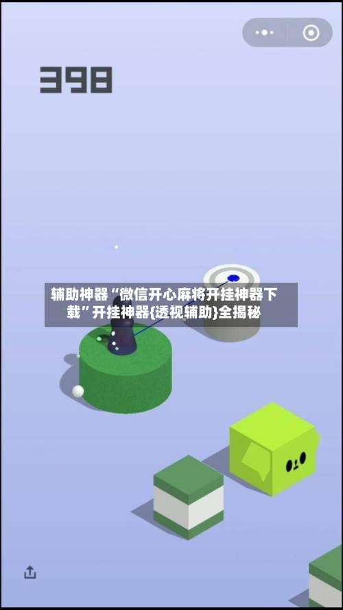 辅助神器“微信开心麻将开挂神器下载”开挂神器{透视辅助}全揭秘-第1张图片