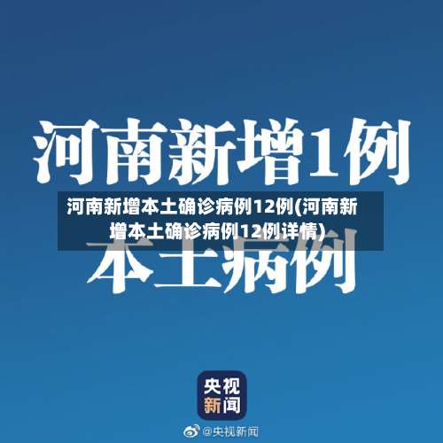 河南新增本土确诊病例12例(河南新增本土确诊病例12例详情)-第3张图片