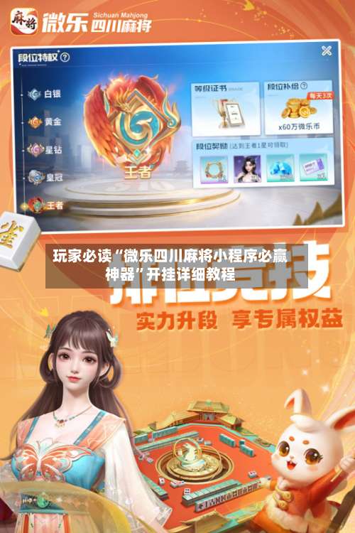 玩家必读“微乐四川麻将小程序必赢神器”开挂详细教程-第3张图片