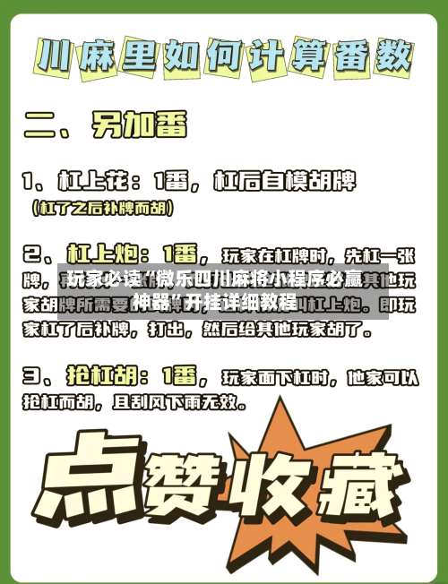 玩家必读“微乐四川麻将小程序必赢神器”开挂详细教程-第2张图片