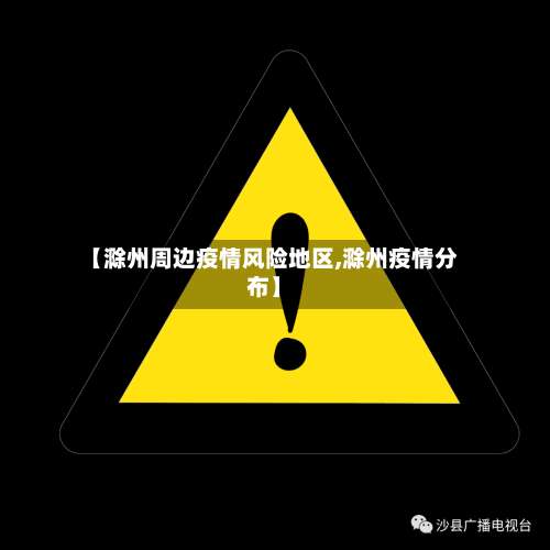 【滁州周边疫情风险地区,滁州疫情分布】-第1张图片