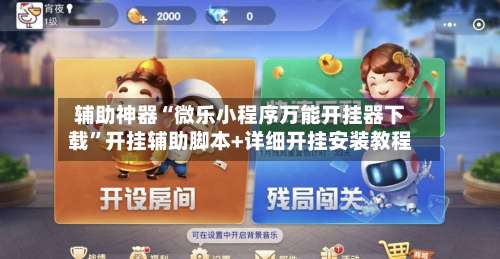 辅助神器“微乐小程序万能开挂器下载”开挂辅助脚本+详细开挂安装教程-第1张图片