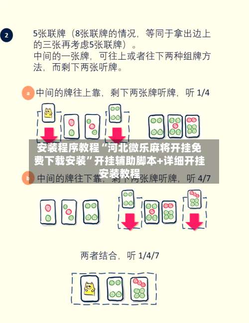 安装程序教程“河北微乐麻将开挂免费下载安装	”开挂辅助脚本+详细开挂安装教程-第1张图片