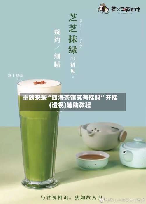 重磅来袭“四海茶馆贰有挂吗	”开挂(透视)辅助教程-第1张图片