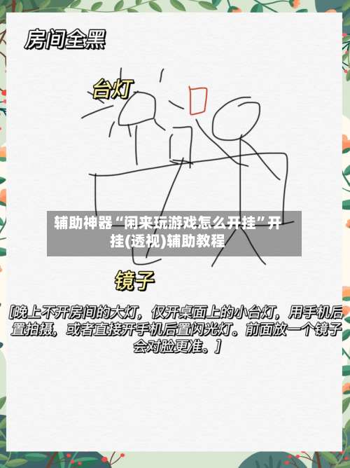 辅助神器“闲来玩游戏怎么开挂”开挂(透视)辅助教程-第1张图片