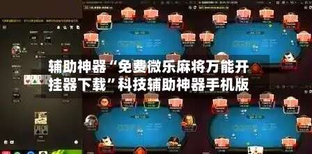辅助神器“免费微乐麻将万能开挂器下载	”科技辅助神器手机版-第1张图片