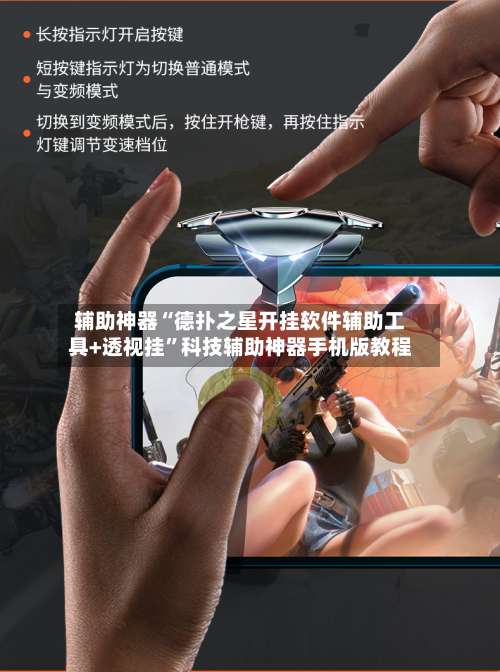 辅助神器“德扑之星开挂软件辅助工具+透视挂”科技辅助神器手机版教程-第3张图片