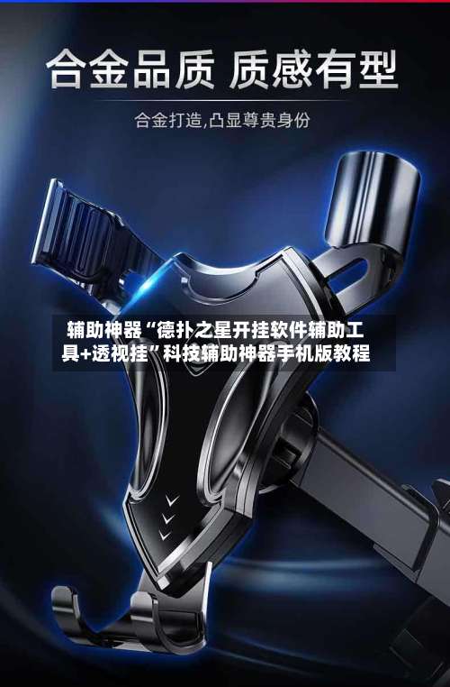 辅助神器“德扑之星开挂软件辅助工具+透视挂”科技辅助神器手机版教程-第1张图片