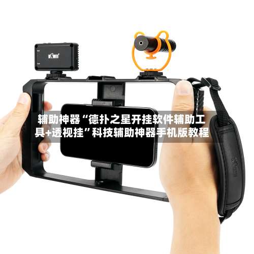 辅助神器“德扑之星开挂软件辅助工具+透视挂	”科技辅助神器手机版教程-第2张图片