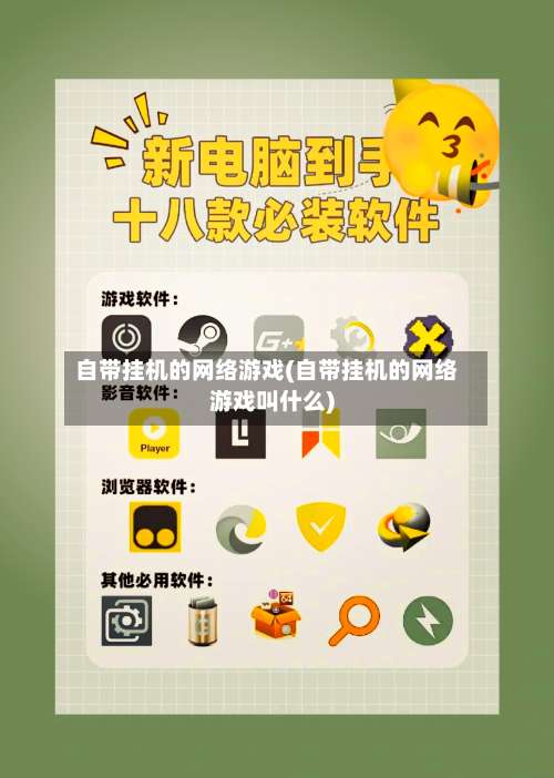 自带挂机的网络游戏(自带挂机的网络游戏叫什么)-第2张图片