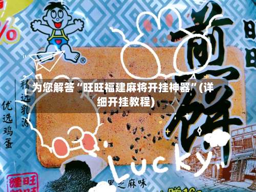 为您解答“旺旺福建麻将开挂神器”(详细开挂教程)-第3张图片