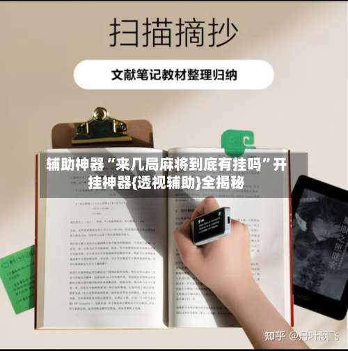 辅助神器“来几局麻将到底有挂吗”开挂神器{透视辅助}全揭秘-第1张图片