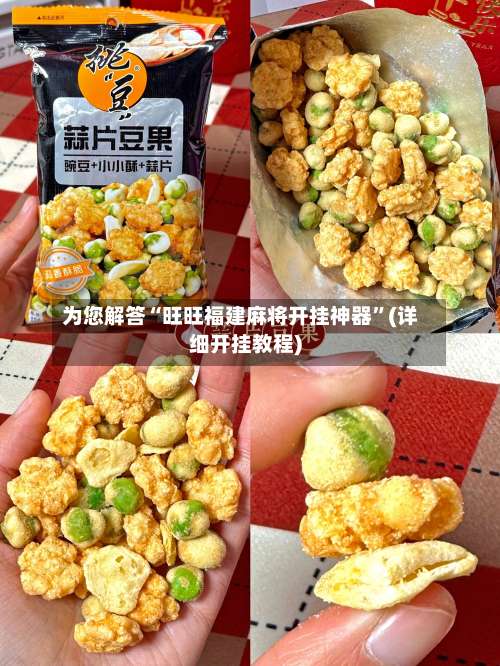 为您解答“旺旺福建麻将开挂神器”(详细开挂教程)-第2张图片