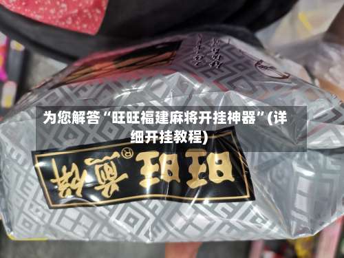 为您解答“旺旺福建麻将开挂神器	”(详细开挂教程)-第1张图片