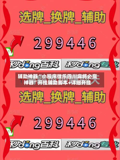 辅助神器“小程序微乐四川麻将必赢神器”开挂辅助脚本+详细开挂-第3张图片