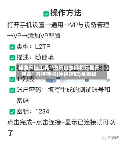 辅助开挂工具“微乐山东麻将万能开挂器”开挂神器{透视辅助}全揭秘-第3张图片