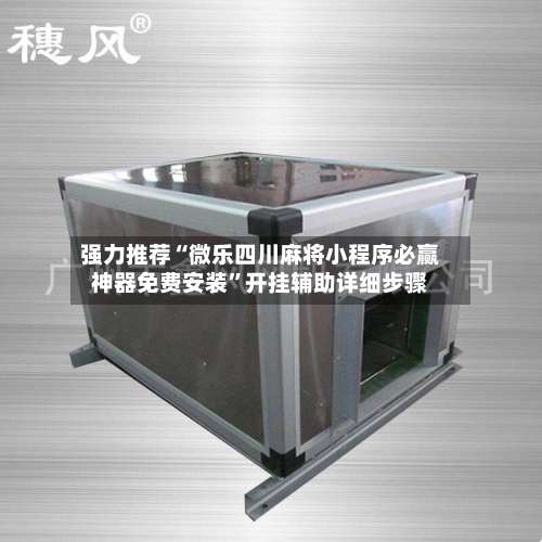 强力推荐“微乐四川麻将小程序必赢神器免费安装”开挂辅助详细步骤-第1张图片