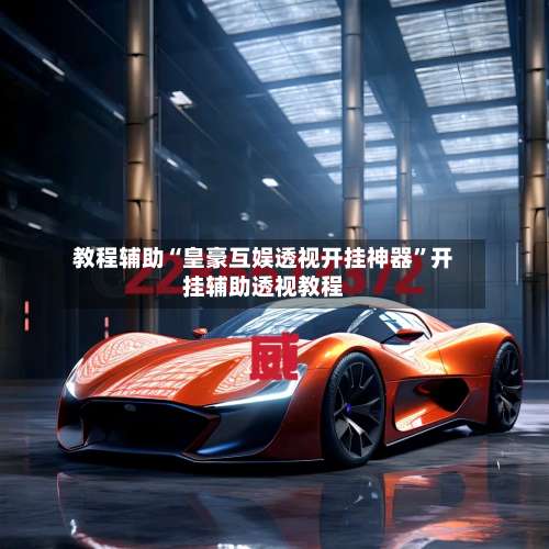 教程辅助“皇豪互娱透视开挂神器”开挂辅助透视教程-第1张图片