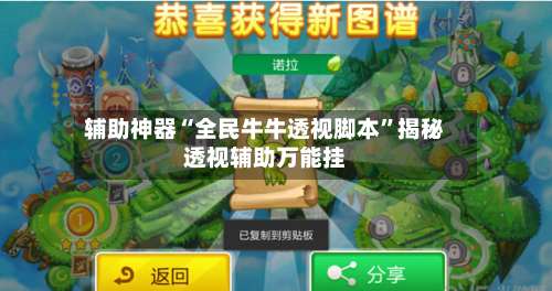 辅助神器“全民牛牛透视脚本	”揭秘透视辅助万能挂-第1张图片