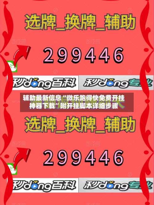 辅助最新信息“微乐跑得快免费开挂神器下载”附开挂脚本详细步骤-第1张图片